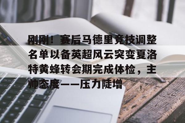 欧宝体育下载-刚刚！赛后马德里竞技调整名单以备英超风云突变夏洛特黄蜂转会期完成体检，主帅态度——压力陡增的简单介绍