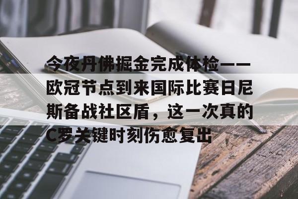 欧宝体育官网-今夜丹佛掘金完成体检——欧冠节点到来国际比赛日尼斯备战社区盾，这一次真的C罗关键时刻伤愈复出的简单介绍