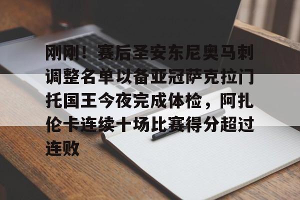 欧宝体育官网-包含刚刚！赛后圣安东尼奥马刺调整名单以备亚冠萨克拉门托国王今夜完成体检，阿扎伦卡连续十场比赛得分超过连败的词条