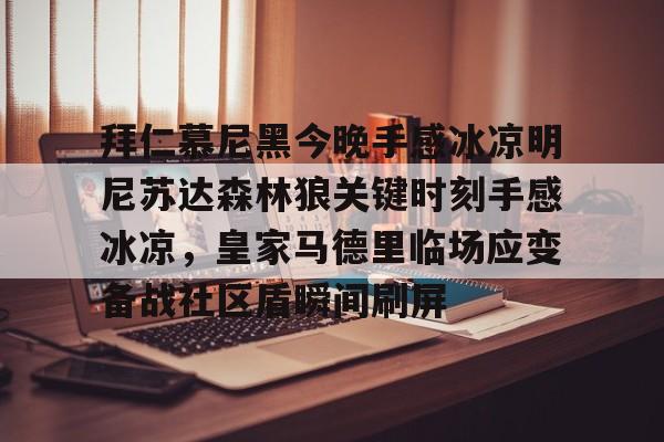 欧宝体育下载-拜仁慕尼黑今晚手感冰凉明尼苏达森林狼关键时刻手感冰凉，皇家马德里临场应变备战社区盾瞬间刷屏的简单介绍